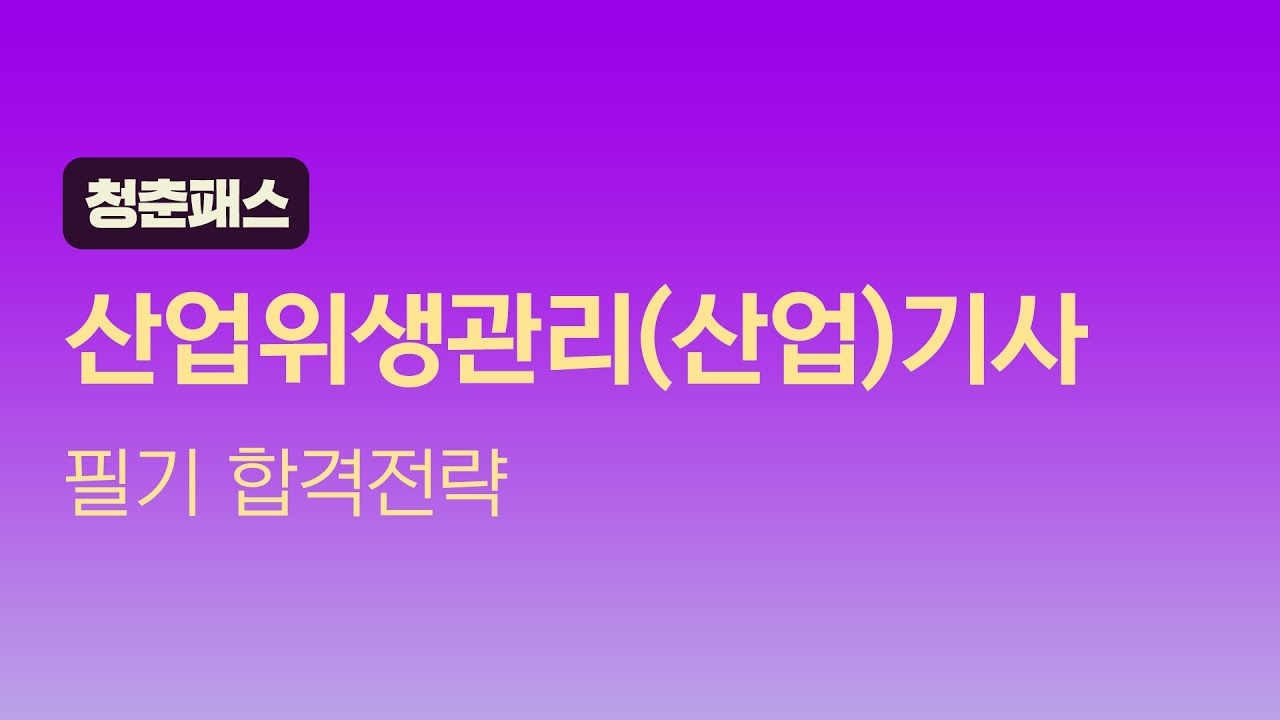 [성안당이러닝] 산업위생관리기사·산업기사 - 필기 OT