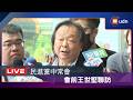 【LIVE】0603民進黨中常會會後轉述記者會