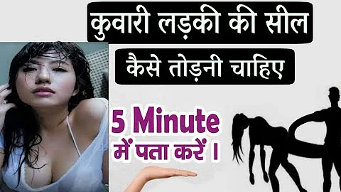 पहली बार लड़की की Seal कैसे तोड़े ? Kuwari Ladki Ki Seal Todne Ka Sahi Tarika II  hot ||Sk hot kahani