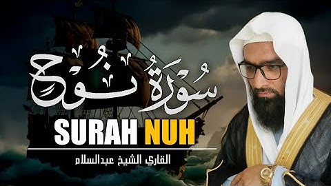 التلاوت المريح القلب سورة النوح (نوح) كاملة | للقاري الشيخ عبدالسلام