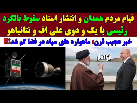 کری عراقچی برای استقلال در روز قیام همدان علیه حشدالشعبی اسناد جدید بالگرد رئیسی و سرقت ماهواره سپاه