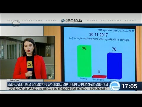 საქართველოს ახალი სახალხო დამცველი ნინო ლომჯარია გახდა.