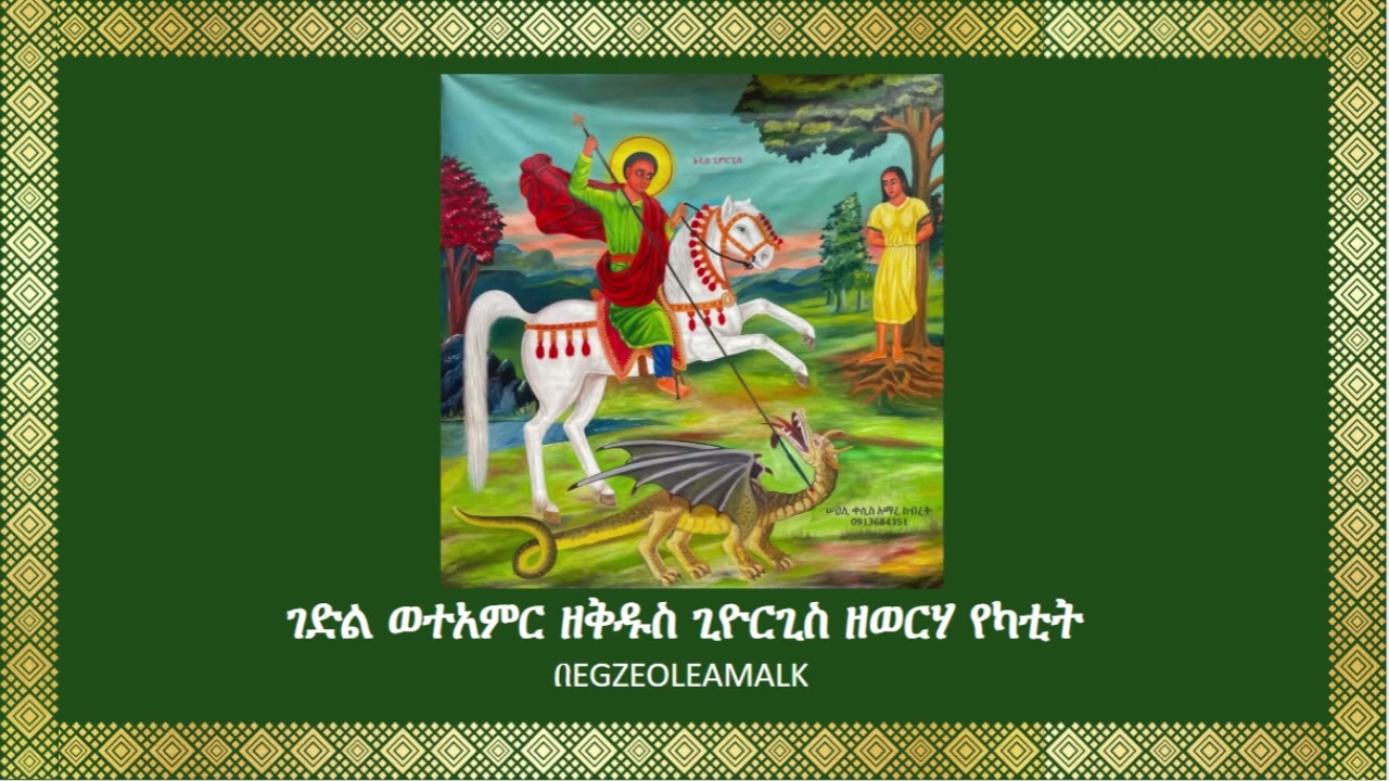 ገድል ወተአምር ዘቅዱስ ጊዮርጊስ ዘወርሃ የካቲት https://t.me/SinkisarZekidusan2