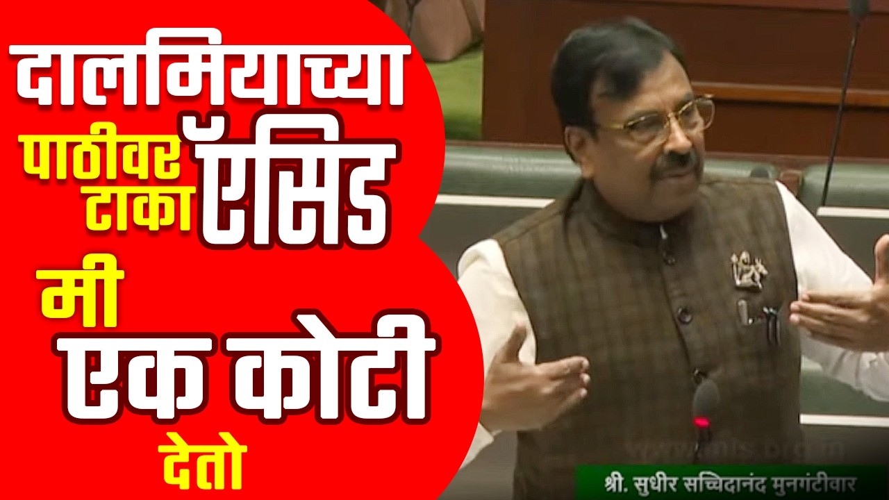 नागपूरात वेगळा राज्यात वेगळा कायदा का | सुधीर मुनगंटीवार मंत्री फुंडकरांची सभागृहातच खडाजंगी