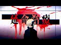 【歌ってみた】延命治療 (Neru feat.IA) 歌わせていただきました。
