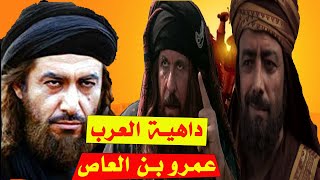 داهية العرب عمرو بن العاص | أذكى رجل عبر التاريخ الاسلامي