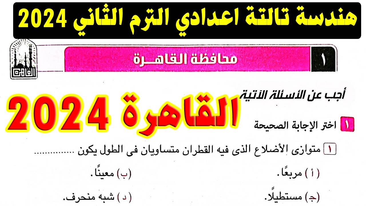 حل امتحان محافظة القاهرة ( 1 ) هندسة الصف الثالث الاعدادي الترم الثاني 2024 | صفحة 143 كراسة المعاصر