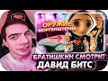 БРАТИШКИН СМОТРИТ И ТУТ SLAVA MARLOW ПИШЕТ БИТЫ ДЛЯ MORGENSHTERN ? ОТКРЫЛ ABLETON LIVE DAVID BEATS