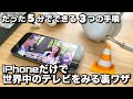 iPhoneで世界中のテレビを見られる裏ワザ　5分でできる3つの手順教えます。
