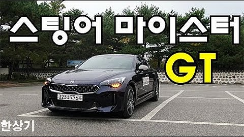 기아 스팅어 마이스터 3.3 터보 GT AWD 시승기, 5,448만원(2021 Kia Stinger 3.3 GT AWD Test Drive) - 2020.10.16