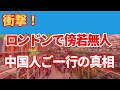 動画を消せ！とロンドンで暴れる中国人