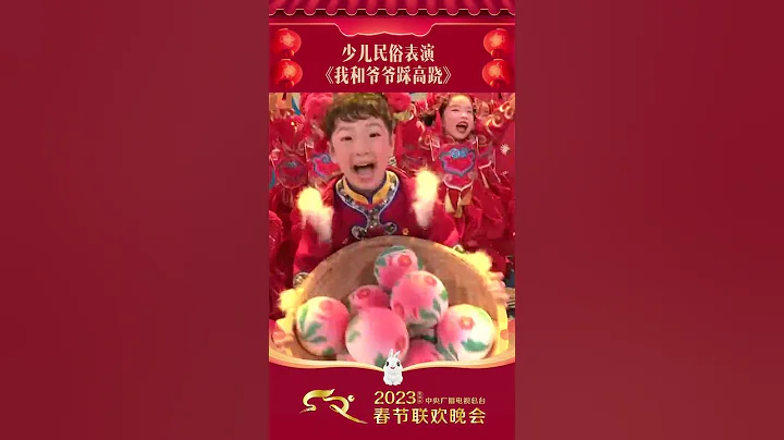 《我和爺爺踩高蹺》好可愛！ 小演員們腳踩高蹺，身坐花饃造型的兔子皮球翻滾送祝福「2023央視春晚」| CCTV春晚 - 天天要聞