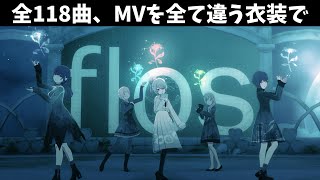 【プロセカ】ニーゴに『全て』のMV、衣装を変えて踊ってもらいました【MVメドレー】