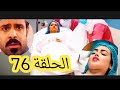 مسلسل المرسى ملخص الحلقة 76 