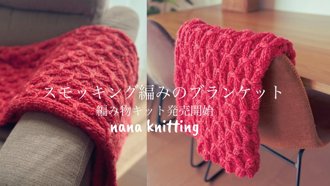 編み物🧶スモッキング編み解説☺️ブランケット編み物キット発売開始