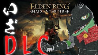 【ELDEN RING Shadow of the Erdtree】狭間の地、バケモノ、帰還＃１【翁とかげ】