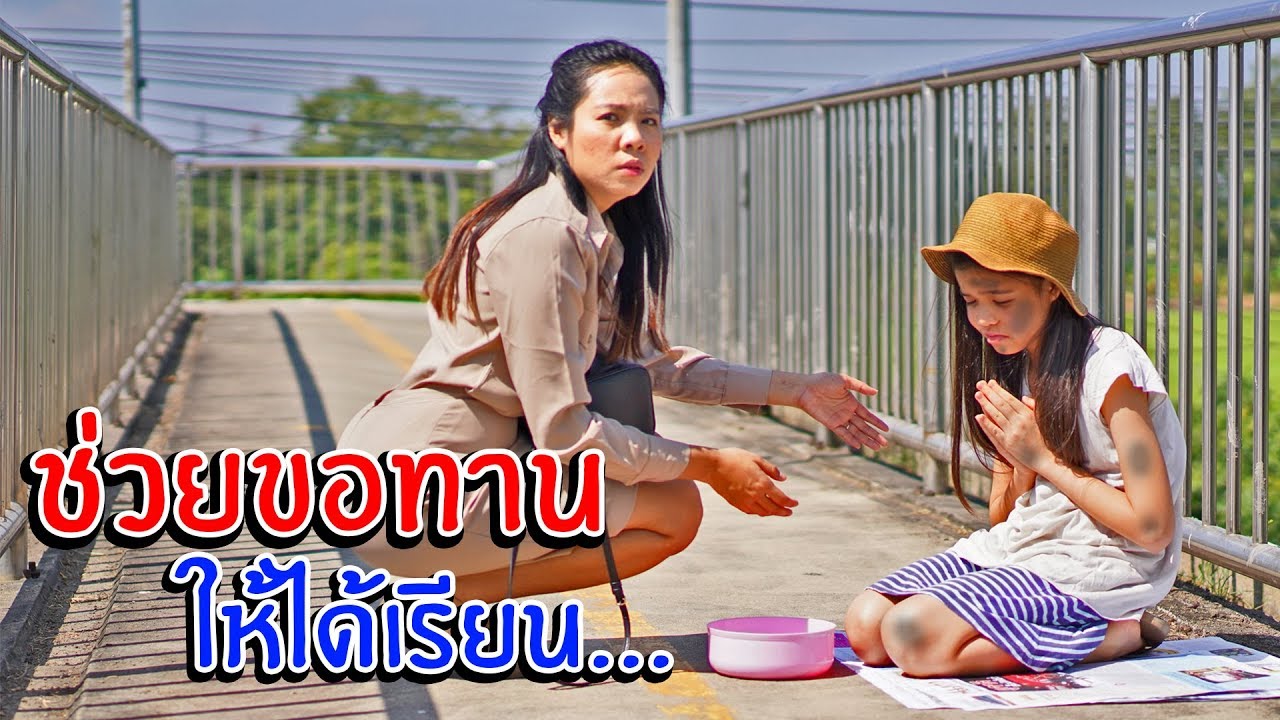 คุณครูใจบุญ ช่วยขอทาน ให้ได้เรียนหนังสือ | พี่เฟิร์น 108Life หนังสั้น สอนสังคม