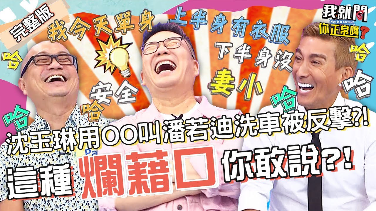 偷吃上摩鐵藉口多？沈玉琳「坦承」眾傻眼！潘若迪「更瞎理由」荒謬大師附和：藝人可用？！潘若迪 Paul 熊霓︱EP51👄20221026 完整版︱#我就問你正常嗎