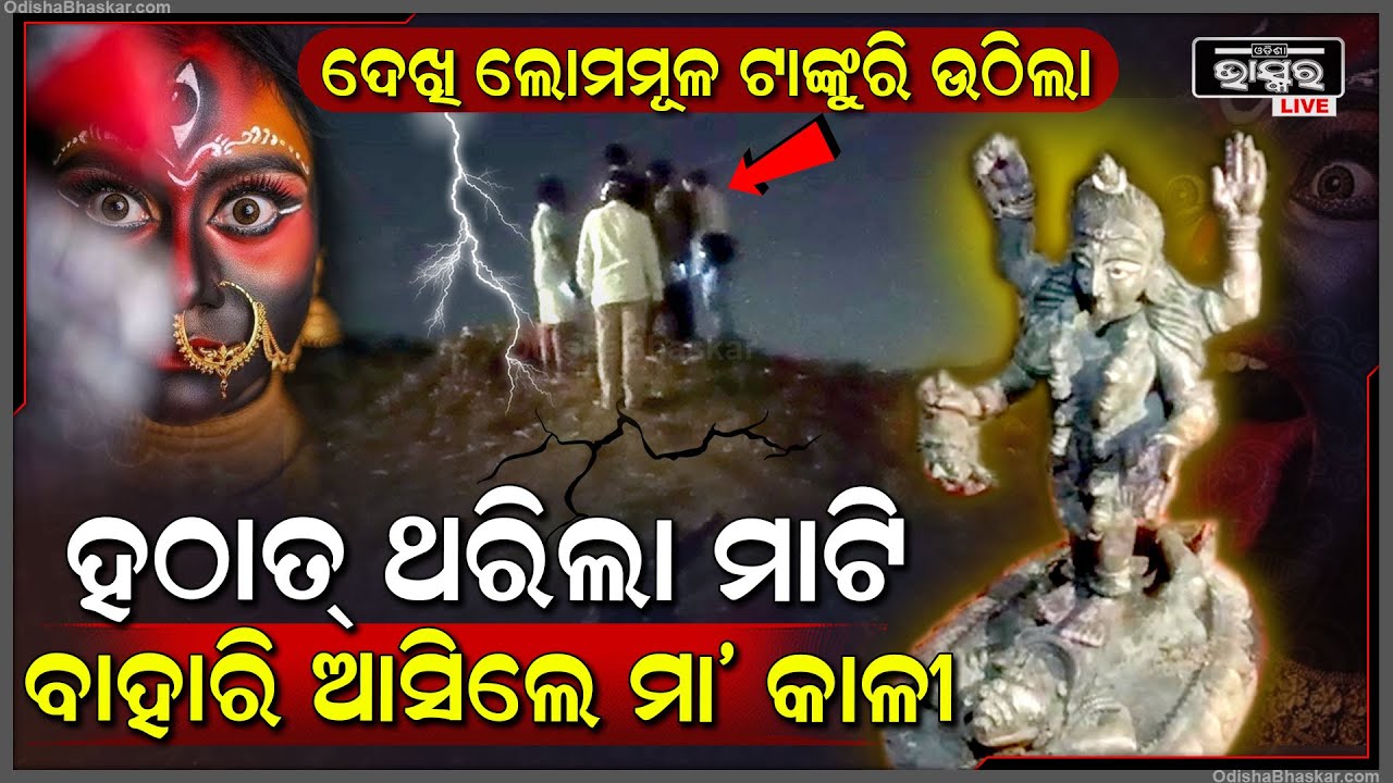 ଘଟିଲା ଚମତ୍କାର ! ହଠାତ୍ ଶୁଭିଲା ଭୟଙ୍କର ଶବ୍ଦ ଥରିଲା ମାଟି.... ମାଟିରୁ ବାହାରି ଆସିଲେ ମା’ କାଳୀ