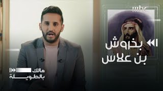 من هو بخروش بن علاس وماذا قال عنه العثمانيين؟