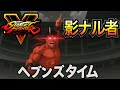 【スト5】とにかくカッコいい影ナル者というキャラ(ヘブンズタイムもします)【メインキャラ探し編】
