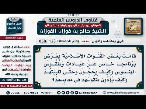 [123 -858] ما حكم عرض بعض القنوات لمشاهد عبادات وطقوس الهندوس وحجهم وتلبيتهم؟