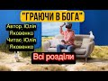 Граючи в Бога. аудіокниги українською мовою. Всі розділи
