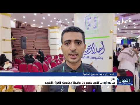 مبادرة أبواب الخير بـ تعز تكرم 25 حافظاً وحافظة للقرآن الكريم