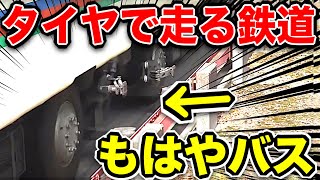 【バス？】タイヤで走る鉄道に乗ってきた！鉄道には見えなくてワロタｗｗｗ