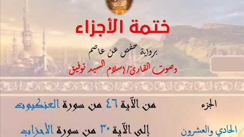 21- ختمة الأجزاء برواية حفص عن عاصم / الجزء الحادي والعشرون – رابط التنزيل أسفل الفيديو