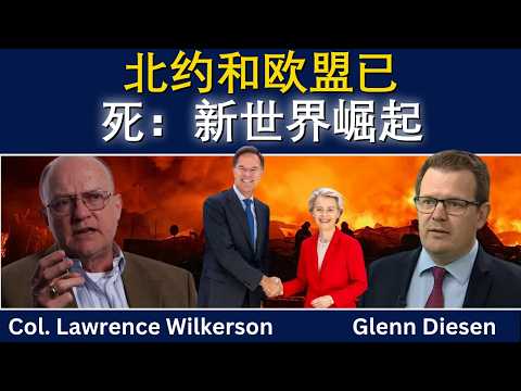 劳伦斯·威尔克森：北约和欧盟已死——新世界正在崛起