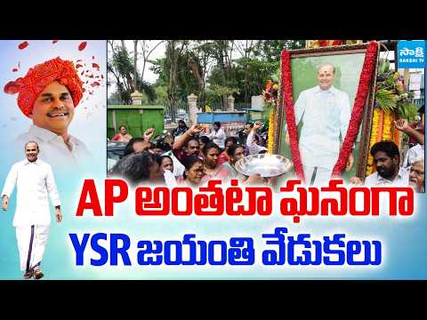 ఏపీ అంతటా ఘనంగా YSR జయంతి వేడుకలు | YSR Jayanti Celebrations | YSRCP | Sakshi TV - SAKSHITV