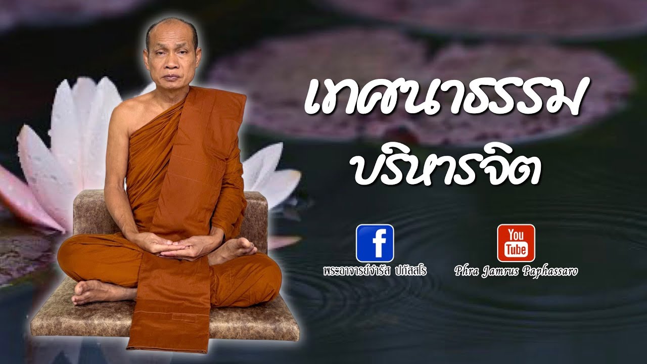 เทศนาธรรม บริหารจิต หลวงพ่อจำรัส ปภัสสโร