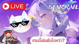 🔴𝐋𝐈𝐕𝐄 I Honkai Star Rail : ไลฟ์บิน โอ้หมายยยยยยยยย