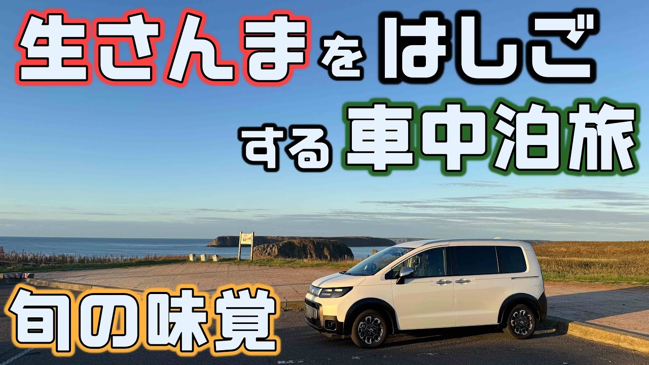 北海道【秋の味覚サンマ】を食べに道東の回転寿司をはしごする車中泊旅