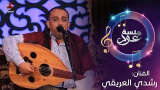 طرب يمني اصيل | مع الفنان رشدي العريقي | جلسة عود - الحلقة 5