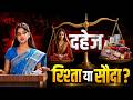 दहेज प्रथा पर खुली बहस | Custom or Evil? | Unfiltered Talk | #women #viralvideo #trending_