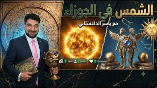 الشمس الى الجوزاء واقتران مع  اورانوس 