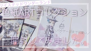 【ツイステ】ツイステの色紙ARTコレクションを開封してみました編【開封動画】