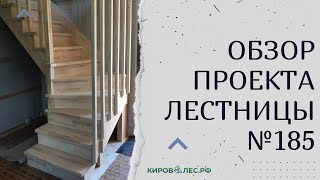 Обзор готового проекта лестницы №185 - КировЛес.РФ