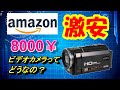 アマゾン激安ビデオカメラその性能は？