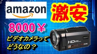 アマゾン激安ビデオカメラその性能は？