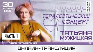 Татьяна Мужицкая в ПушкинРядом. "Терапевтический концерт", часть 1