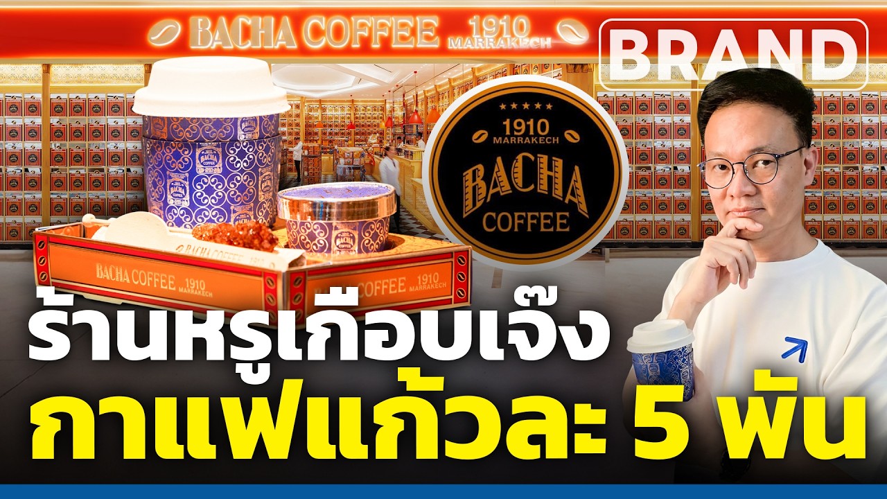 ร้านหรูเกือบเจ๊ง! กาแฟโมร็อกโก “Bacha Coffee” แก้วละ 5 พัน [ThaiFranchise Today] EP144