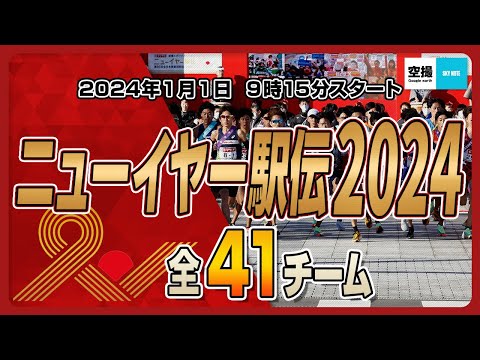 ニューイヤー駅伝2024出場全41チームを空撮映像でご紹介します。