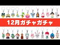 【2025年12月】初公開のガチャが神すぎる【125選】 thumbnail