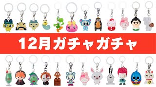 【2025年12月】初公開のガチャが神すぎる【125選】