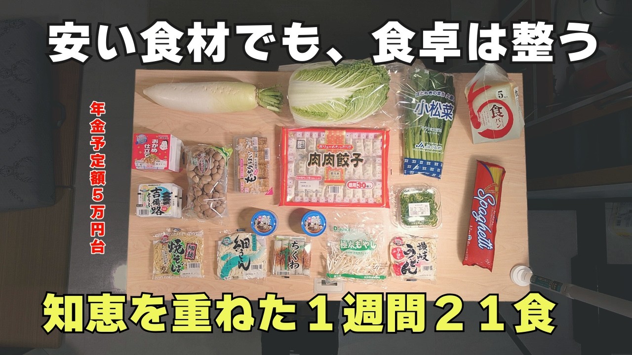 【年金予定額５万円台】食費２９７１円で過ごす、団地の１週間２１食の記録。食材は業務スーパー、ラムーで調達