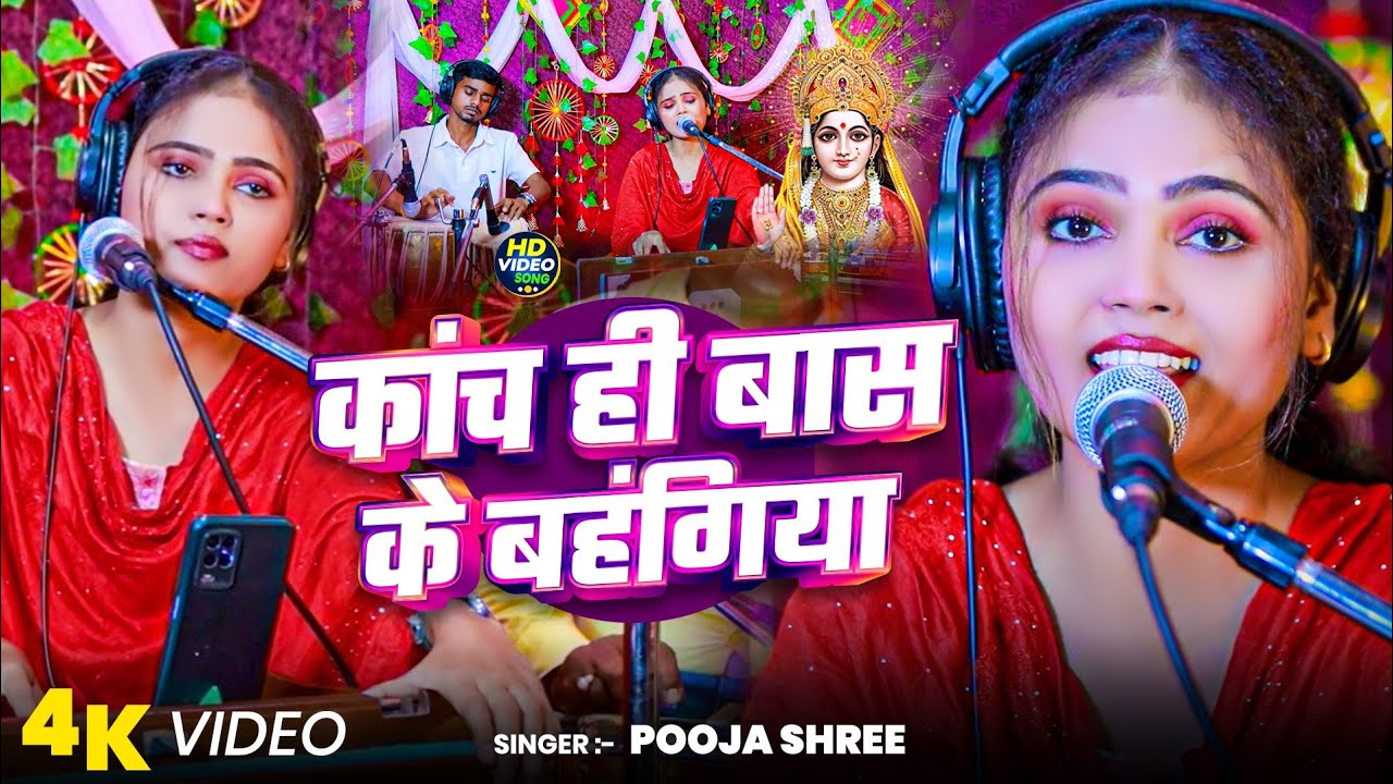 #Video | कांच ही बास के बहंगिया | Pooja Shree | बहंगी लचकच जाए | Kanch Hi Bans | Chhat  Song 2025