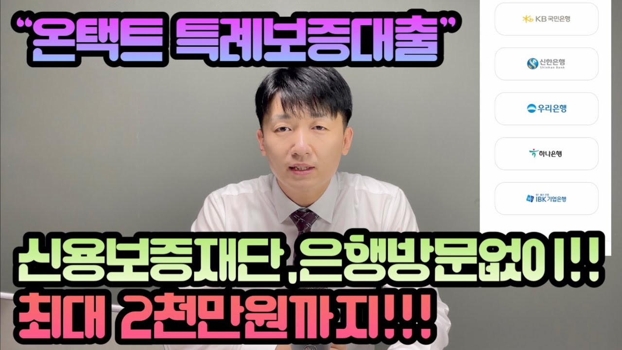 New 신용보증재단, 은행 방문없이 최대2천만원!! 온택트 특례보증대출 받는법 feat:영상은 끝까지